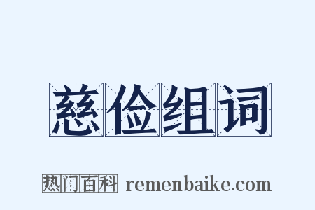 慈俭组词是什么意思的图片